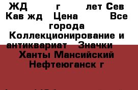 1.1) ЖД : 1964 г - 100 лет Сев.Кав.жд › Цена ­ 389 - Все города Коллекционирование и антиквариат » Значки   . Ханты-Мансийский,Нефтеюганск г.